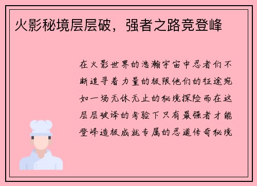 火影秘境层层破，强者之路竞登峰