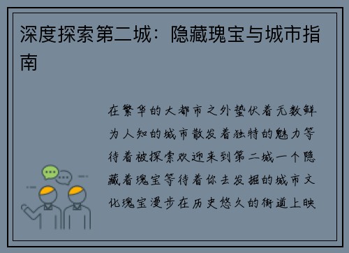 深度探索第二城：隐藏瑰宝与城市指南