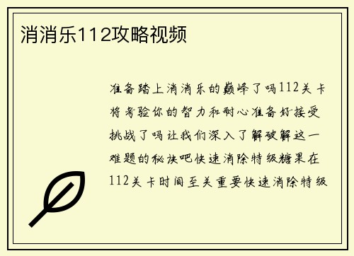 消消乐112攻略视频