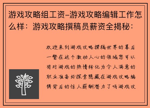 游戏攻略组工资-游戏攻略编辑工作怎么样：游戏攻略撰稿员薪资全揭秘：一份不可错过的收入指南