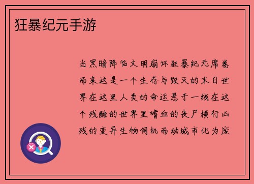 狂暴纪元手游