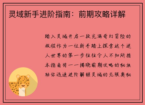 灵域新手进阶指南：前期攻略详解
