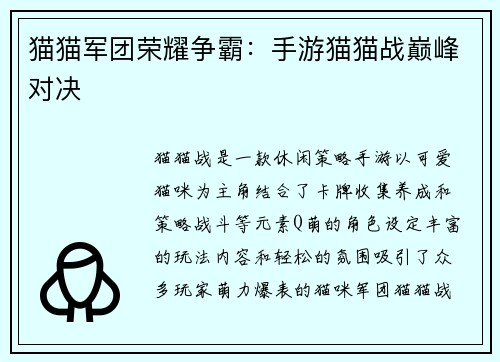 猫猫军团荣耀争霸：手游猫猫战巅峰对决