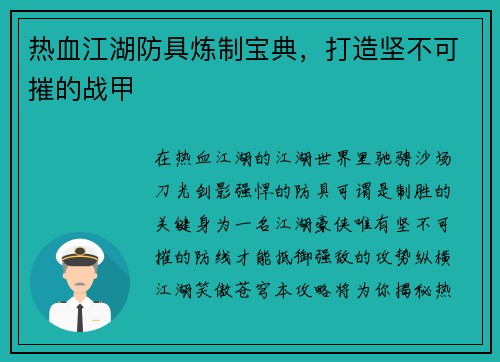 热血江湖防具炼制宝典，打造坚不可摧的战甲