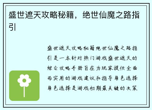 盛世遮天攻略秘籍，绝世仙魔之路指引