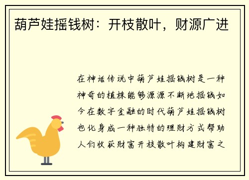 葫芦娃摇钱树：开枝散叶，财源广进