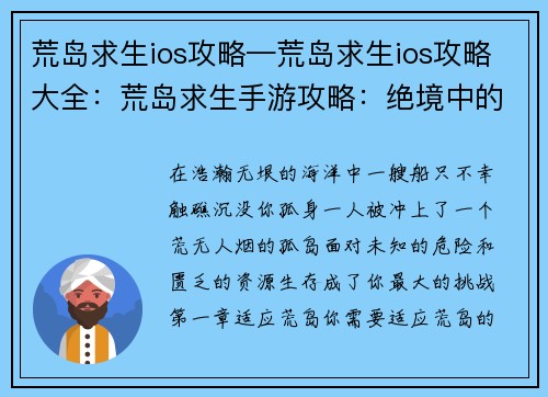 荒岛求生ios攻略—荒岛求生ios攻略大全：荒岛求生手游攻略：绝境中的生存指南