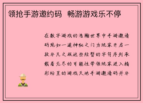 领抢手游邀约码  畅游游戏乐不停