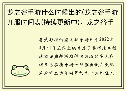 龙之谷手游什么时候出的(龙之谷手游开服时间表(持续更新中)：龙之谷手游开启辉煌历程：问世时间抢先揭晓)