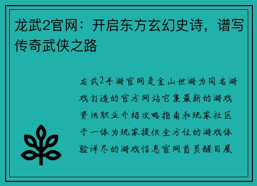 龙武2官网：开启东方玄幻史诗，谱写传奇武侠之路