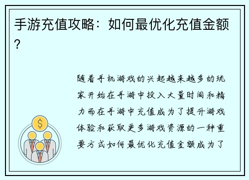 手游充值攻略：如何最优化充值金额？