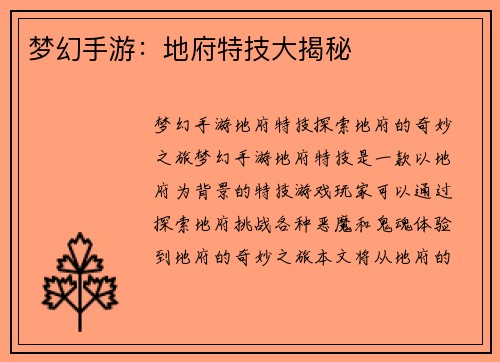 梦幻手游：地府特技大揭秘