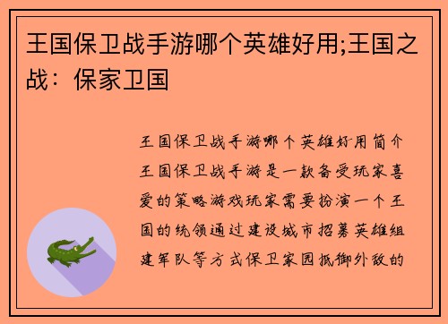 王国保卫战手游哪个英雄好用;王国之战：保家卫国