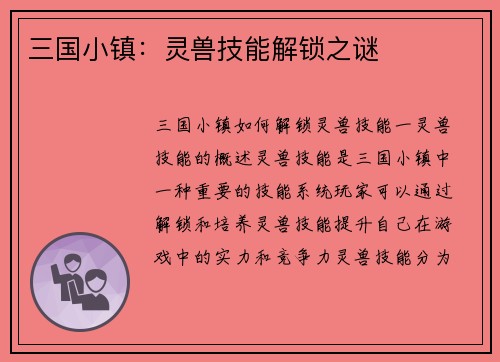 三国小镇：灵兽技能解锁之谜