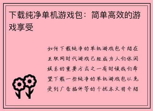下载纯净单机游戏包：简单高效的游戏享受