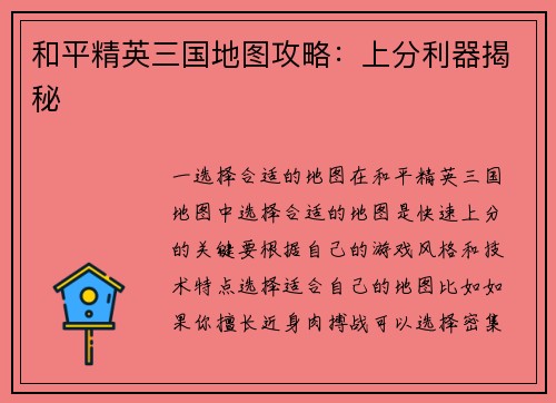 和平精英三国地图攻略：上分利器揭秘