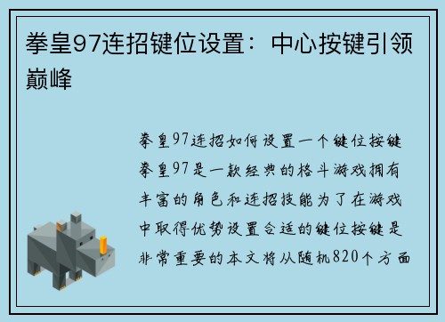 拳皇97连招键位设置：中心按键引领巅峰