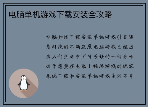 电脑单机游戏下载安装全攻略