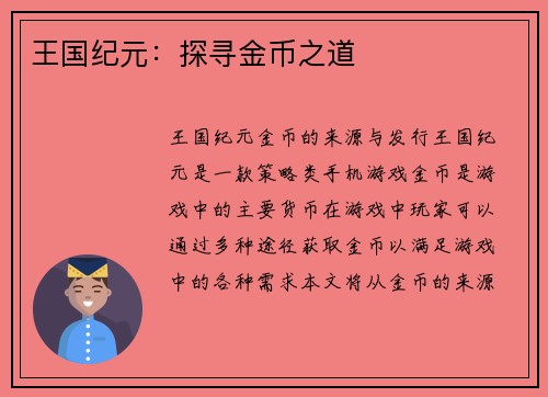 王国纪元：探寻金币之道