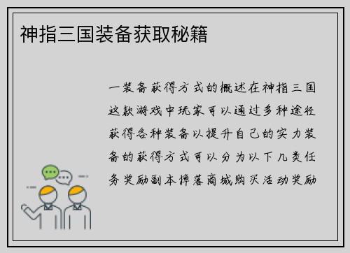 神指三国装备获取秘籍