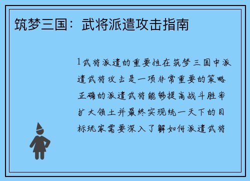 筑梦三国：武将派遣攻击指南