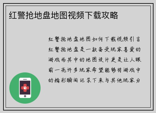 红警抢地盘地图视频下载攻略