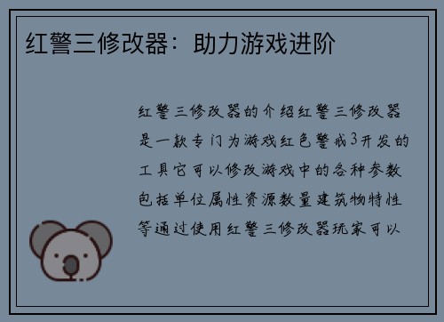 红警三修改器：助力游戏进阶