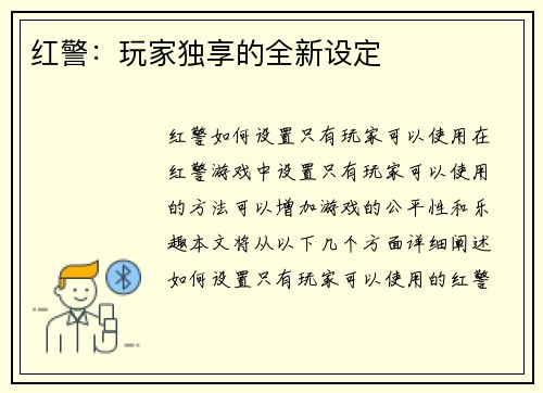 红警：玩家独享的全新设定