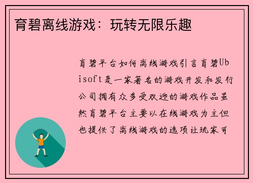 育碧离线游戏：玩转无限乐趣