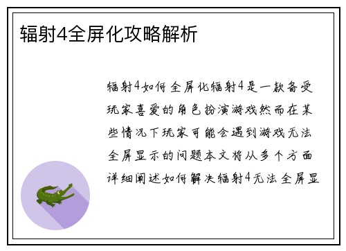 辐射4全屏化攻略解析