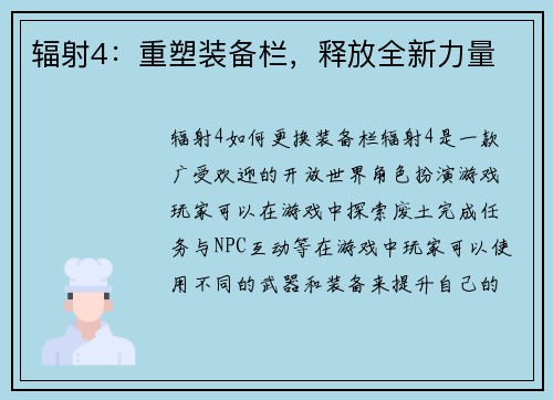 辐射4：重塑装备栏，释放全新力量