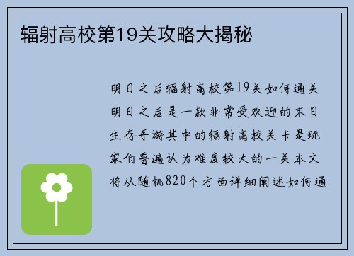 辐射高校第19关攻略大揭秘