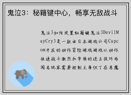 鬼泣3：秘籍键中心，畅享无敌战斗