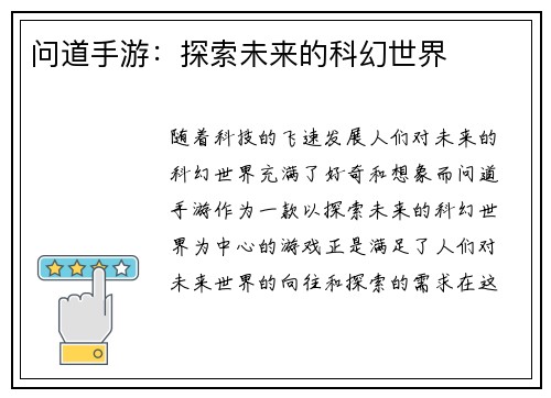 问道手游：探索未来的科幻世界