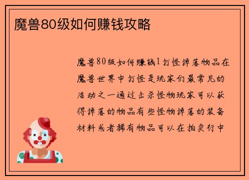 魔兽80级如何赚钱攻略