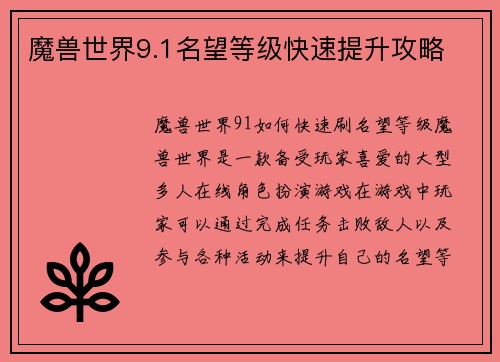 魔兽世界9.1名望等级快速提升攻略