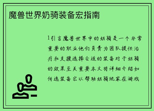 魔兽世界奶骑装备宏指南
