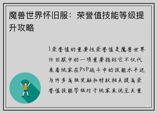 魔兽世界怀旧服：荣誉值技能等级提升攻略