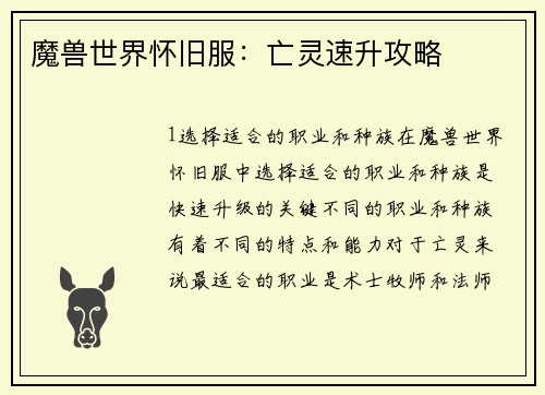 魔兽世界怀旧服：亡灵速升攻略