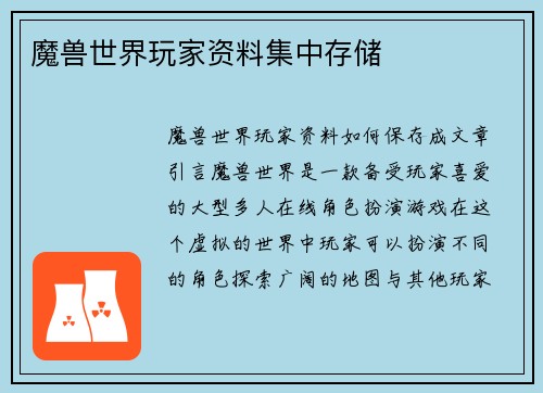 魔兽世界玩家资料集中存储