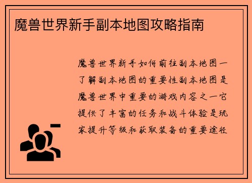 魔兽世界新手副本地图攻略指南