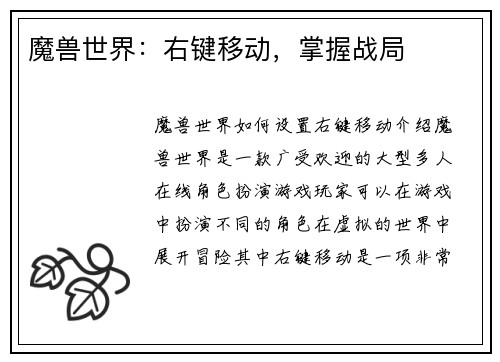 魔兽世界：右键移动，掌握战局