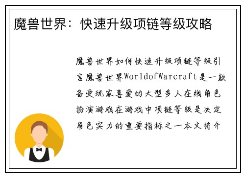 魔兽世界：快速升级项链等级攻略