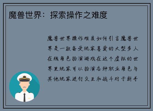 魔兽世界：探索操作之难度