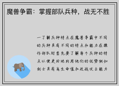 魔兽争霸：掌握部队兵种，战无不胜