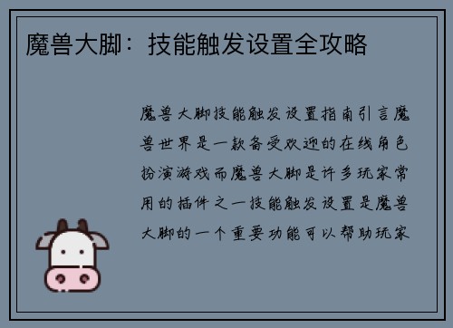 魔兽大脚：技能触发设置全攻略