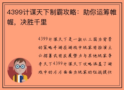 4399计谋天下制霸攻略：助你运筹帷幄，决胜千里