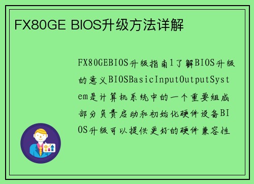 FX80GE BIOS升级方法详解