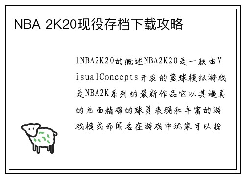 NBA 2K20现役存档下载攻略