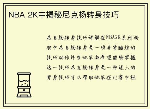 NBA 2K中揭秘尼克杨转身技巧